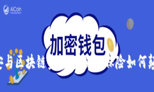 中国平安与区块链金融：未来的保险如何颠覆传统？