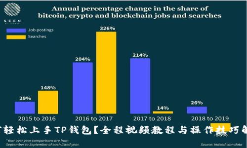 如何轻松上手TP钱包？全程视频教程与操作技巧解析！