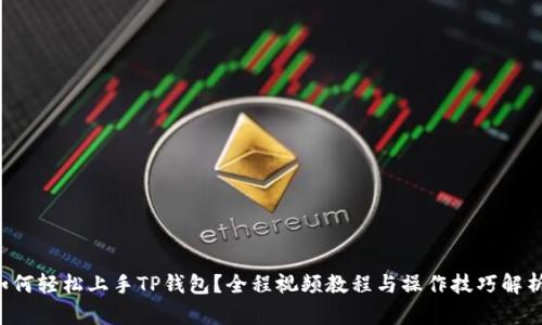 如何轻松上手TP钱包？全程视频教程与操作技巧解析！