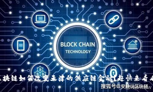 “区块链如何改变天津的供应链金融？赶快来看看！”