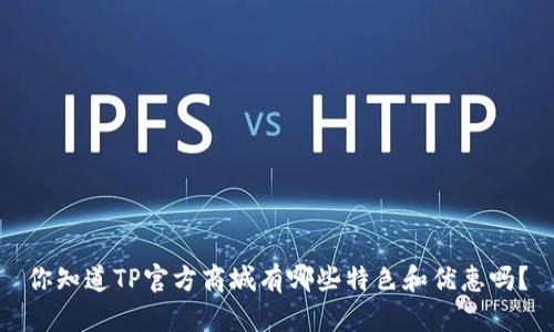 你知道TP官方商城有哪些特色和优惠吗？