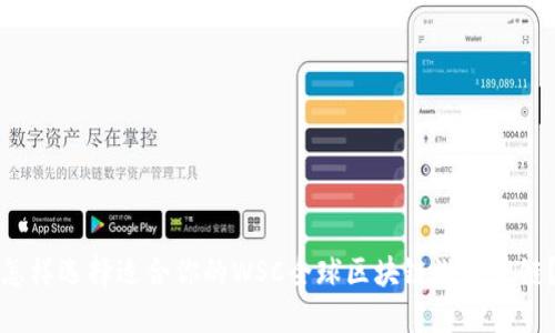 怎样选择适合你的WSC全球区块链游戏公链？