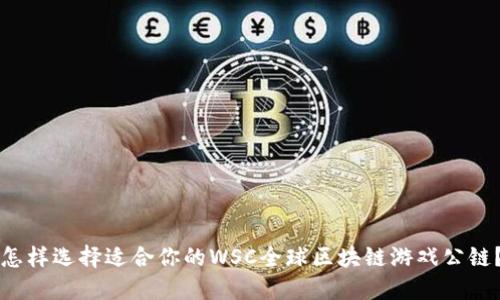 怎样选择适合你的WSC全球区块链游戏公链？