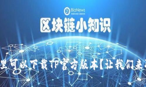 在哪里可以下载TP官方版本？让我们来聊聊！