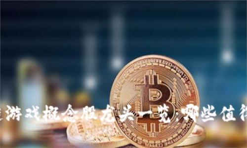 区块链游戏概念股龙头一览：哪些值得投资？