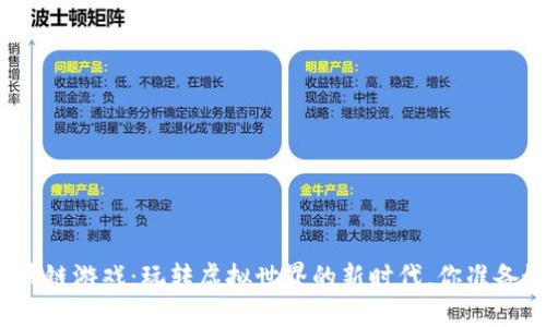 最强区块链游戏：玩转虚拟世界的新时代，你准备好了吗？