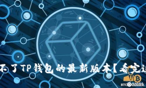 为什么我下载不了TP钱包的最新版本？看完这些你就明白了