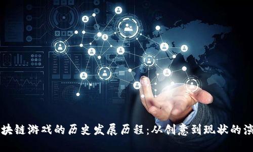 区块链游戏的历史发展历程：从创意到现状的演变