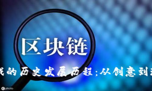 区块链游戏的历史发展历程：从创意到现状的演变