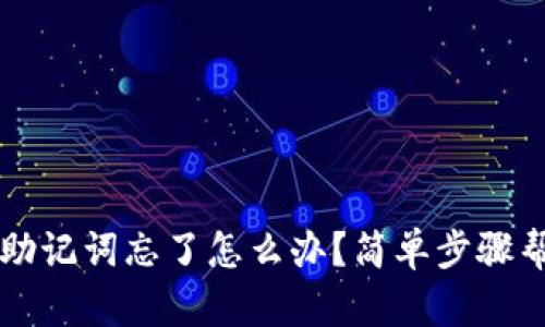 TP 钱包助记词忘了怎么办？简单步骤帮你找回！