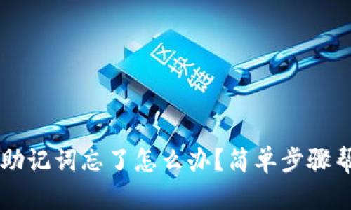 TP 钱包助记词忘了怎么办？简单步骤帮你找回！
