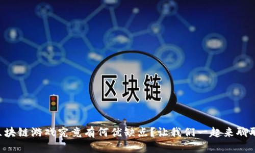 区块链游戏究竟有何优缺点？让我们一起来聊聊！
