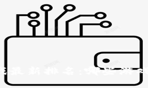 区块链游戏最新排名：哪些游戏值得一试？