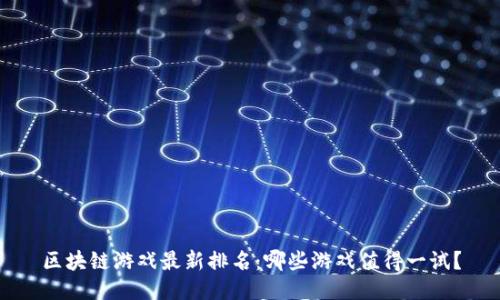 区块链游戏最新排名：哪些游戏值得一试？