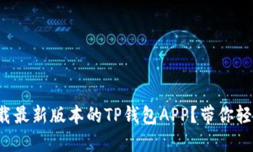 如何下载最新版本的TP钱包APP？带你轻松搞定！