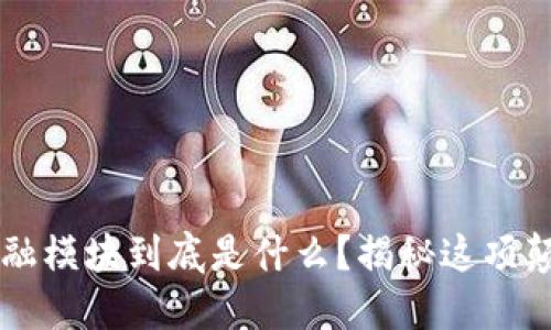 区块链金融模块到底是什么？揭秘这项颠覆性技术