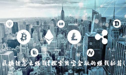区块链怎么赚钱？探索贝宝金融的赚钱秘籍！
