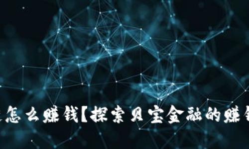 区块链怎么赚钱？探索贝宝金融的赚钱秘籍！