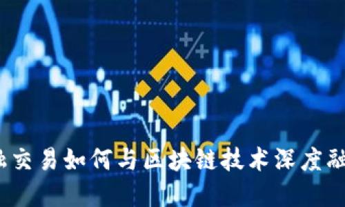 金融交易如何与区块链技术深度融合？