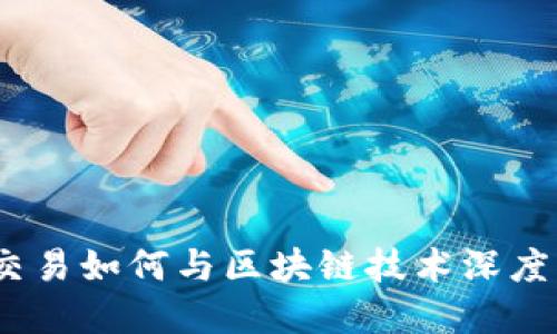 金融交易如何与区块链技术深度融合？