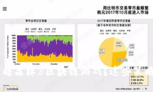 如何成功通关《黑暗森林》区块链游戏？这些策略你绝对不能错过！
