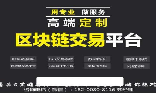 如何成功通关《黑暗森林》区块链游戏？这些策略你绝对不能错过！