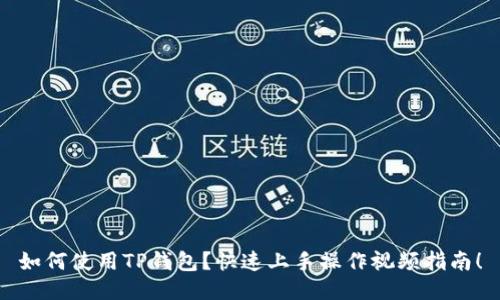 如何使用TP钱包？快速上手操作视频指南！