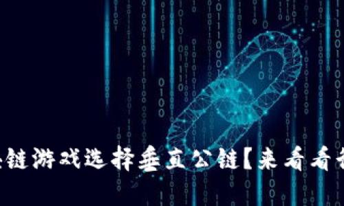 为什么区块链游戏选择垂直公链？来看看行业新趋势！
