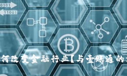 “区块链如何改变金融行业？与壹账通的深度探讨！”