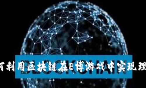 如何利用区块链在E博游戏中实现理财？