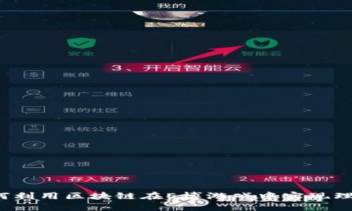 如何利用区块链在E博游戏中实现理财？
