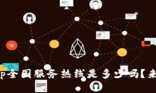 你知道tp全国服务热线是多少吗？来看看吧！