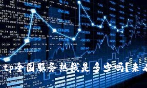 你知道tp全国服务热线是多少吗？来看看吧！