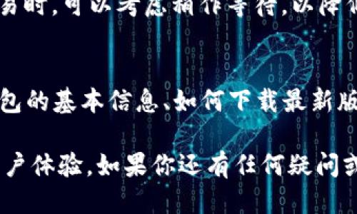   “想知道TP钱包的最新版本怎么下载吗？一起来看看吧！” / 
 guanjianci TP钱包, 钱包下载, 数字货币, 区块链 /guanjianci 

引言
对于加密货币爱好者来说，拥有一个安全、可靠的钱包是至关重要的。而TP钱包，作为一款备受欢迎的数字货币钱包，因其强大的功能和用户友好的界面，吸引了大量用户。在这篇文章中，我将详细介绍如何下载TP钱包的最新版本，以及一些常见问题的解答，让你在使用TP钱包时更加得心应手。

什么是TP钱包？
TP钱包是一个多功能的数字货币钱包，支持多种区块链资产的管理。用户可以使用它进行代币的存储、交易、转账等操作。不仅如此，TP钱包还提供了与去中心化应用（DApps）的连接，为用户带来更多的数字货币体验。其安全性、便利性以及用户界面设计，深受广大用户的喜爱。

TP钱包的主要特点
在下载TP钱包之前，了解它的主要特点将帮助你更好地使用这款应用：
ul
    listrong多链支持/strong：TP钱包支持以太坊、波场、EOS等多条链上的资产，让用户能够轻松管理多种数字货币。/li
    listrong安全性高/strong：TP钱包采用多重加密技术，保护用户资产的安全，防止黑客攻击和数据泄露。/li
    listrong界面友好/strong：用户友好的设计使得新手也能快速上手，无需复杂的操作即可完成各种功能。/li
    listrongDApp接入/strong：TP钱包与众多去中心化应用无缝连接，用户能够轻松参与链上各种活动。/li
/ul

如何下载TP钱包的最新版本
现在，让我们进入正题，如何下载TP钱包的最新版本。这一过程简单易行，只需几个步骤：
ol
    listrong访问官方网站/strong：首先，打开你的浏览器，输入TP钱包的官方网站网址（建议直接通过搜索引擎搜索“TP钱包官网”以确保你访问的是官方渠道）。/li
    listrong选择下载页面/strong：在网站首页，你会看到“下载”或“获取TP钱包”的选项。点击此按钮，将引导你进入下载页面。/li
    listrong选择平台/strong：TP钱包支持安卓和iOS系统。在下载页面，选择你的手机操作系统，点击对应的下载链接。/li
    listrong安装应用/strong：下载完成后，根据你的手机设置进行应用安装。通常，安卓用户需要在设置中允许“未知来源”的安装，而iOS用户只需按照提示操作即可。/li
    listrong注册并登录/strong：安装完成后，打开TP钱包应用。你可以选择注册新账户或登录已有账户，开始你的数字货币之旅。/li
/ol

常见问题解答
h4问题一：TP钱包的安全性如何保障？/h4
安全性是TP钱包用户最为关心的问题之一。TP钱包通过多层加密技术保护用户的私钥和决定性数据，确保用户资产的安全。此外，它还提供了备份和恢复功能，用户可在设备丢失或故障时恢复自己的钱包。
用户还可以通过设置强密码、启用生物识别（如指纹识别）等方式，进一步增强钱包的安全性。与此同时，TP钱包会定期更新软件，以防范可能出现的安全漏洞，确保钱包的安全性始终处于较高水平。

h4问题二：TP钱包如何处理交易费用？/h4
在使用TP钱包进行交易时，用户需要注意交易费用。每笔交易都会产生一定的网络费用，这主要是由区块链网络确定的。TP钱包会在交易时显示所需的网络费用，用户可以选择接受或者调整这一费用。
值得注意的是，交易费用的高低与网络的拥堵程度有关。在网络繁忙时，交易费用可能会相应增加。因此，用户在进行高峰时段的交易时，可以考虑稍作等待，以降低交易成本。

总结
TP钱包作为一款高效、安全的数字货币钱包，凭借其多功能和易用性，已经成为很多加密货币用户的首选。通过本文，你了解了TP钱包的基本信息、如何下载最新版本以及一些常见问题的解答。我鼓励所有对数字货币感兴趣的朋友们尝试下载TP钱包，体验其独特的魅力！

在未来的数字货币世界中，安全性和便捷性将愈发重要，选择一个合适的钱包尤为关键。希望每个用户都能在TP钱包获得满意的用户体验，如果你还有任何疑问或建议，欢迎随时与我们交流！