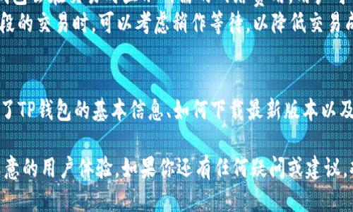   “想知道TP钱包的最新版本怎么下载吗？一起来看看吧！” / 
 guanjianci TP钱包, 钱包下载, 数字货币, 区块链 /guanjianci 

引言
对于加密货币爱好者来说，拥有一个安全、可靠的钱包是至关重要的。而TP钱包，作为一款备受欢迎的数字货币钱包，因其强大的功能和用户友好的界面，吸引了大量用户。在这篇文章中，我将详细介绍如何下载TP钱包的最新版本，以及一些常见问题的解答，让你在使用TP钱包时更加得心应手。

什么是TP钱包？
TP钱包是一个多功能的数字货币钱包，支持多种区块链资产的管理。用户可以使用它进行代币的存储、交易、转账等操作。不仅如此，TP钱包还提供了与去中心化应用（DApps）的连接，为用户带来更多的数字货币体验。其安全性、便利性以及用户界面设计，深受广大用户的喜爱。

TP钱包的主要特点
在下载TP钱包之前，了解它的主要特点将帮助你更好地使用这款应用：
ul
    listrong多链支持/strong：TP钱包支持以太坊、波场、EOS等多条链上的资产，让用户能够轻松管理多种数字货币。/li
    listrong安全性高/strong：TP钱包采用多重加密技术，保护用户资产的安全，防止黑客攻击和数据泄露。/li
    listrong界面友好/strong：用户友好的设计使得新手也能快速上手，无需复杂的操作即可完成各种功能。/li
    listrongDApp接入/strong：TP钱包与众多去中心化应用无缝连接，用户能够轻松参与链上各种活动。/li
/ul

如何下载TP钱包的最新版本
现在，让我们进入正题，如何下载TP钱包的最新版本。这一过程简单易行，只需几个步骤：
ol
    listrong访问官方网站/strong：首先，打开你的浏览器，输入TP钱包的官方网站网址（建议直接通过搜索引擎搜索“TP钱包官网”以确保你访问的是官方渠道）。/li
    listrong选择下载页面/strong：在网站首页，你会看到“下载”或“获取TP钱包”的选项。点击此按钮，将引导你进入下载页面。/li
    listrong选择平台/strong：TP钱包支持安卓和iOS系统。在下载页面，选择你的手机操作系统，点击对应的下载链接。/li
    listrong安装应用/strong：下载完成后，根据你的手机设置进行应用安装。通常，安卓用户需要在设置中允许“未知来源”的安装，而iOS用户只需按照提示操作即可。/li
    listrong注册并登录/strong：安装完成后，打开TP钱包应用。你可以选择注册新账户或登录已有账户，开始你的数字货币之旅。/li
/ol

常见问题解答
h4问题一：TP钱包的安全性如何保障？/h4
安全性是TP钱包用户最为关心的问题之一。TP钱包通过多层加密技术保护用户的私钥和决定性数据，确保用户资产的安全。此外，它还提供了备份和恢复功能，用户可在设备丢失或故障时恢复自己的钱包。
用户还可以通过设置强密码、启用生物识别（如指纹识别）等方式，进一步增强钱包的安全性。与此同时，TP钱包会定期更新软件，以防范可能出现的安全漏洞，确保钱包的安全性始终处于较高水平。

h4问题二：TP钱包如何处理交易费用？/h4
在使用TP钱包进行交易时，用户需要注意交易费用。每笔交易都会产生一定的网络费用，这主要是由区块链网络确定的。TP钱包会在交易时显示所需的网络费用，用户可以选择接受或者调整这一费用。
值得注意的是，交易费用的高低与网络的拥堵程度有关。在网络繁忙时，交易费用可能会相应增加。因此，用户在进行高峰时段的交易时，可以考虑稍作等待，以降低交易成本。

总结
TP钱包作为一款高效、安全的数字货币钱包，凭借其多功能和易用性，已经成为很多加密货币用户的首选。通过本文，你了解了TP钱包的基本信息、如何下载最新版本以及一些常见问题的解答。我鼓励所有对数字货币感兴趣的朋友们尝试下载TP钱包，体验其独特的魅力！

在未来的数字货币世界中，安全性和便捷性将愈发重要，选择一个合适的钱包尤为关键。希望每个用户都能在TP钱包获得满意的用户体验，如果你还有任何疑问或建议，欢迎随时与我们交流！