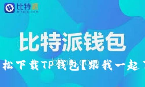 如何轻松下载TP钱包？跟我一起了解吧！