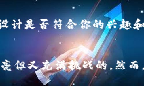  你知道游戏链区块是什么吗？让我们一起来探讨吧！ / 
 guanjianci 游戏链, 区块链, 游戏, 加密货币 /guanjianci 

什么是游戏链区块？
游戏链区块是结合了区块链技术与游戏产业的一种新兴解决方案。想象一下，当你在玩一个热门的在线游戏时，你的每个成就、每一次交易甚至每一个道具都能被安全地记录在一个共享的网络上，这就是游戏链的魅力所在。区块链技术提供的数据透明性和安全性，使得游戏中的每一项资产都有了真正的价值和所有权。这不仅仅是一个概念，而是正在重塑整个游戏行业的现实。

为什么游戏链区块如此重要？
随着电子游戏行业的快速发展，玩家们对于数据隐私、数字资产的所有权及游戏公平性等问题的关注不断增加。在传统的中心化游戏中，玩家的数据和资产往往由游戏公司完全控制，而在游戏链的世界里，玩家可以更好地掌握自己的游戏经历。
例如，当一个游戏采用区块链技术，玩家就可以拥有真正属于自己的虚拟物品，比如装备、皮肤或者道具。而且，这些物品可以被自由买卖，甚至在不同的游戏之间转移，这样，玩家在某个游戏中投入的时间和金钱，可以在另一个游戏中获得回报。

游戏链区块的基本原理
在游戏链的基础上，区块链不仅仅是一个存储数据的地方，更是一个保证数据安全和可靠性的机制。通过去中心化的方式，游戏链能够将所有操作记录在区块链上，从而防止任何第三方篡改数据，并确保每项交易都是透明且可追溯的。
当玩家在游戏中获得某个道具时，这个道具的信息会被写入一个区块，每个区块通过加密链接到前一个区块，通过这样的方式，形成了一条不可更改的链。这种机制不仅保护了玩家的虚拟资产，也提升了游戏的公平性。

游戏链的应用实例
如今，越来越多的游戏开发公司开始采用区块链技术。例如，“CryptoKitties”这个游戏，使玩家能够购买、繁殖和交易虚拟猫咪。每只猫咪的独特性和交易历史均记录在区块链上，确保了真实性和稀缺性。
不仅如此，还有很多传统游戏公司开始探索区块链的可能性。比如，Ubisoft和Electronic Arts都在积极研究如何将区块链技术应用于未来的游戏项目中。这样的趋势无疑意味着游戏链区块将会在不久的将来变得更加普及。

在游戏中如何获取和管理区块链资产？
获取和管理区块链资产的方法不仅仅限于购买与交易。玩家还可以通过完成任务、参与赛事等方式获得。这些资产有时甚至是可以免费获取的，当然，获取的难度和时间投入也是需要考虑的。
一旦你拥有了区块链资产，管理它们则需要一个数字钱包。这个钱包能够安全地存储你的加密货币与虚拟物品。市面上有多种类型的钱包，比如热钱包与冷钱包。热钱包连接互联网，适合频繁交易，而冷钱包则更为安全，适合长时间存储。选择合适的钱包，可以帮助你更好地管理游戏资产，确保它们的安全性。

如何交易区块链游戏中的资产？
交易区块链游戏资产的过程与传统的市场非常相似。玩家通常可以在市场上进行购买、出售或交换。在一些平台上，玩家可以直接用加密货币进行交易，这种方式不仅确保了交易的安全性，还能保护玩家的隐私。
要注意的是，尽管区块链技术提供了更多的透明性，但某些交易仍可能涉及到风险。比如，一些玩家可能会受到虚假商品的诱惑。因此，在交易前仔细验证交易对象的信誉，确保资产的真实性非常重要。

将来的游戏链区块：趋势与挑战
未来，游戏链区块的发展前景非常广阔。随着越来越多的开发者和厂商加入这一领域，我们可以期待更加多样化和创新性的游戏体验。同时，区块链技术的不断进步也将为游戏提供更多可能性，比如更加流畅的交易体验与更低的交易费用。
然而，尽管前景美好，游戏链在实施过程中也面临着不少挑战。技术壁垒、法律监管和用户教育都是需要解决的问题。开发者如何在保证游戏体验的同时，确保区块链技术能够被玩家广泛接受，将是未来的重要课题。

常见问题解答
h4问题一：区块链游戏是否安全？/h4
区块链游戏相对于传统游戏而言，确实在一定程度上更加安全。因为区块链清晰地记录下所有交易，任何人都无法单方面修改已记录的数据。然而，安全性也依赖于玩家的自身操作，例如选择可靠的钱包和交易平台才是维护资金安全的关键。

h4问题二：如何选择合适的区块链游戏？/h4
选择合适的区块链游戏需要综合考虑多个因素。首先，可以查看游戏的社区活跃度和玩家反馈，例如在社交媒体平台上的讨论，了解游戏的受欢迎程度。其次，了解游戏的玩法和设计是否符合你的兴趣和需求，最后验证游戏的代币经济模型，确保长期投资的安全性和潜在回报。

总结
游戏链区块以其独特的方式在重新定义我们的游戏体验，让玩家能够掌控自己的虚拟资产，享受真正的所有权和交易的自由。从各种应用实例来看，游戏链区块的前景将会是明亮但又充满挑战的。然而，随着技术的不断进步和市场的逐渐成熟，我们有理由相信，这一新兴领域将为玩家带来更加丰富多彩的游戏体验。