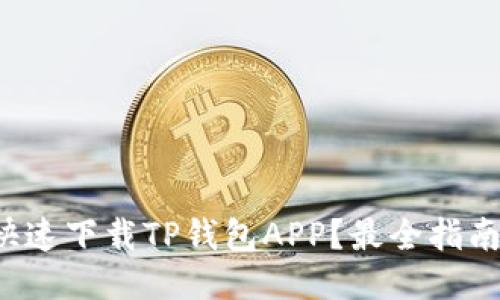 如何快速下载TP钱包APP？最全指南来了！