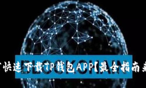 如何快速下载TP钱包APP？最全指南来了！