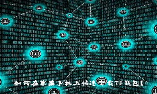 如何在苹果手机上快速下载TP钱包？