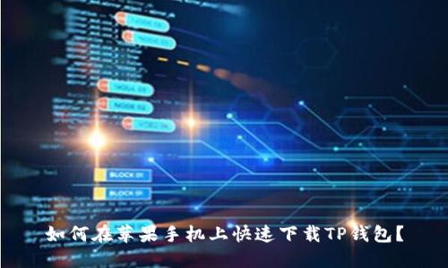 如何在苹果手机上快速下载TP钱包？