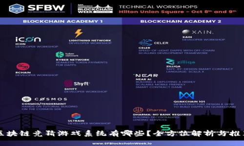 区块链竞猜游戏系统有哪些？全方位解析与推荐