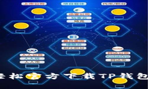 如何轻松官方下载TP钱包软件？