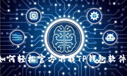 如何轻松官方下载TP钱包软件？