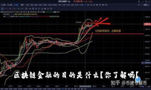 区块链金融的目的是什么？你了解吗？