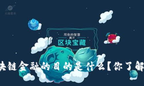 区块链金融的目的是什么？你了解吗？