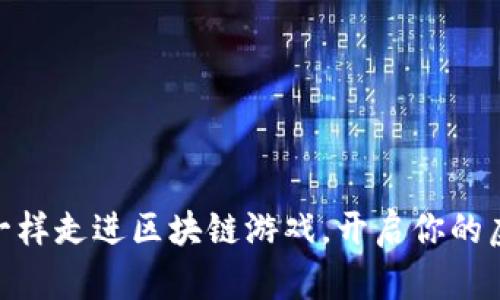 和我们一样走进区块链游戏，开启你的虚拟冒险