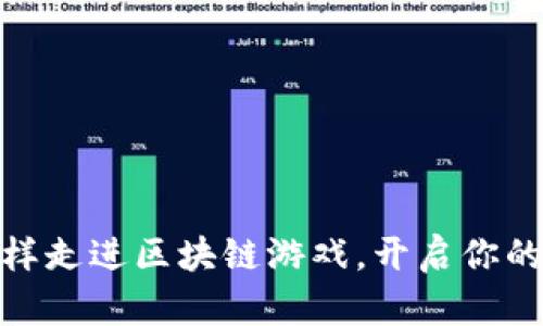 和我们一样走进区块链游戏，开启你的虚拟冒险