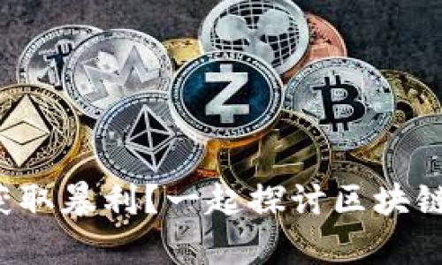 如何从区块链游戏中获取暴利？一起探讨区块链游戏的致富新机会吧！