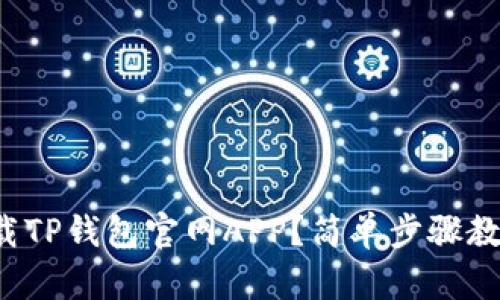 如何安全下载TP钱包官网APP？简单步骤教你轻松搞定！